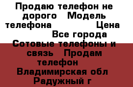 Продаю телефон не дорого › Модель телефона ­ Alcatel › Цена ­ 1 500 - Все города Сотовые телефоны и связь » Продам телефон   . Владимирская обл.,Радужный г.